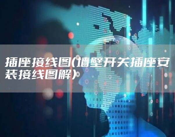 插座接线图（墙壁开关插座安装接线图解）