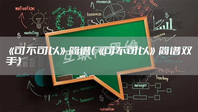 《可不可以》简谱（《可不可以》简谱双手）