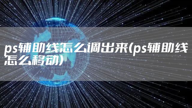 ps辅助线怎么调出来(ps辅助线怎么移动)