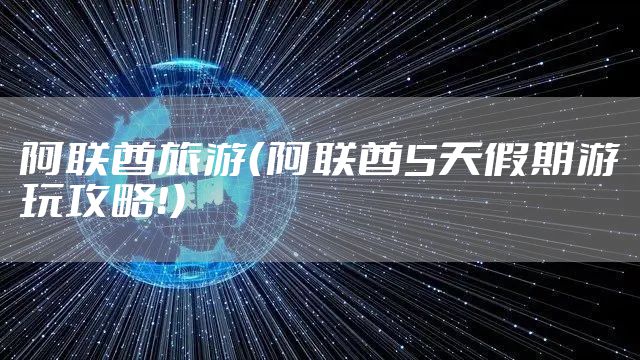 阿联酋旅游（阿联酋5天假期游玩攻略！）