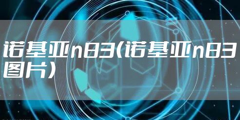 诺基亚n83（诺基亚n83图片）