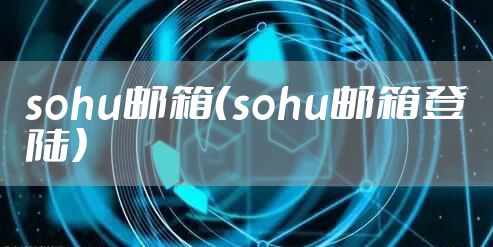 sohu邮箱（sohu邮箱登陆）