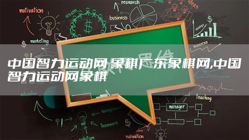 中国智力运动网 象棋广东象棋网,中国智力运动网象棋