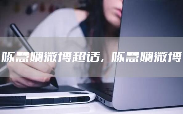 陈慧娴微博超话，陈慧娴微博