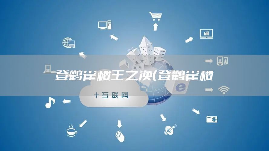 登鹳雀楼王之涣（登鹳雀楼