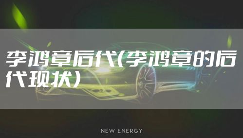 李鸿章后代（李鸿章的后代现状）