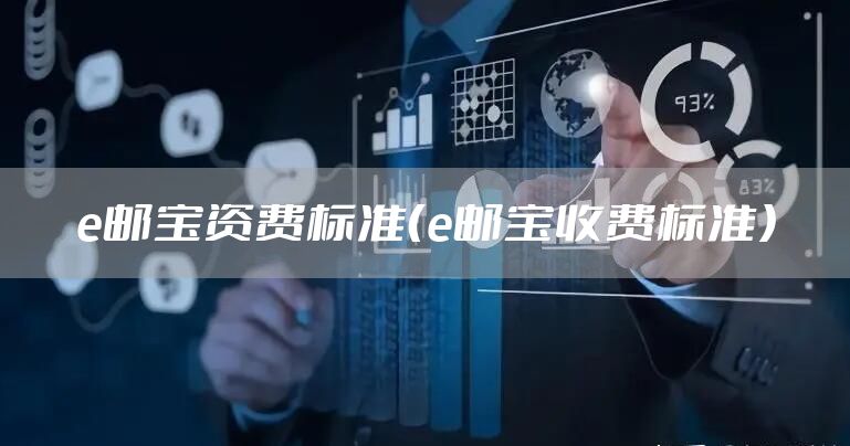 e邮宝资费标准（e邮宝收费标准）