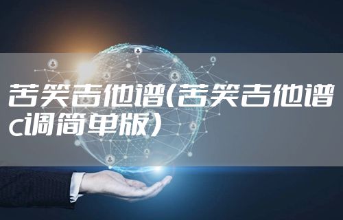 苦笑吉他谱（苦笑吉他谱c调简单版）