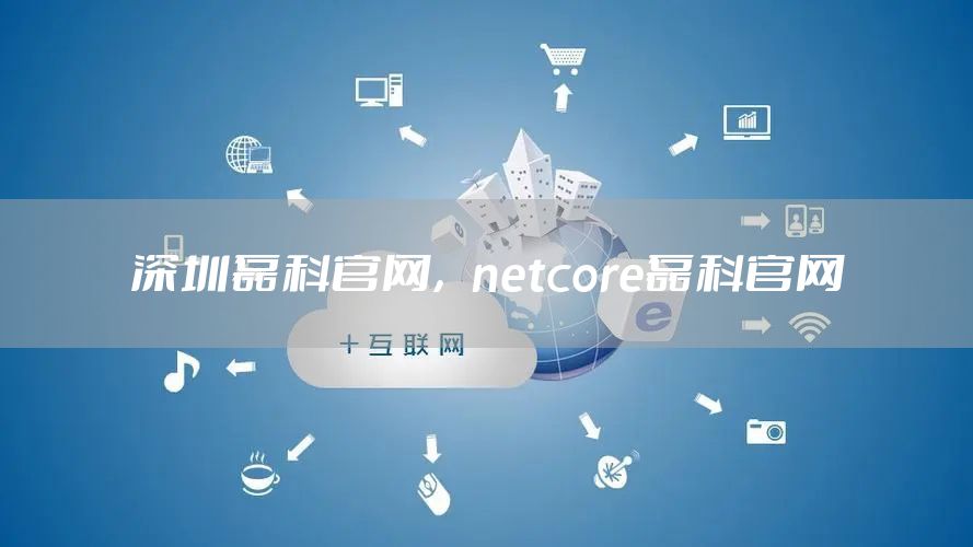 深圳磊科官网，netcore磊科官网