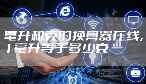 毫升和克的换算器在线，1毫升等于多少克