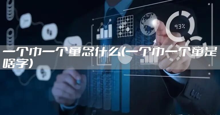 一个巾一个童念什么(一个巾一个童是啥字)