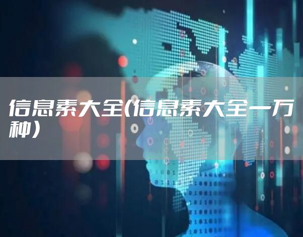信息素大全（信息素大全一万种）