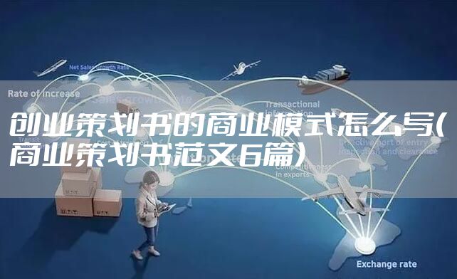 创业策划书的商业模式怎么写(商业策划书范文6篇)