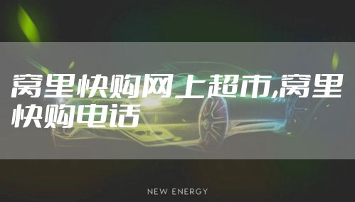 窝里快购网上超市,窝里快购电话