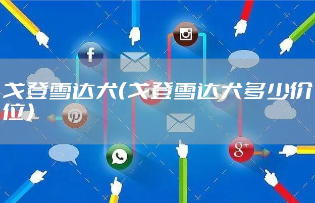戈登雪达犬（戈登雪达犬多少价位）