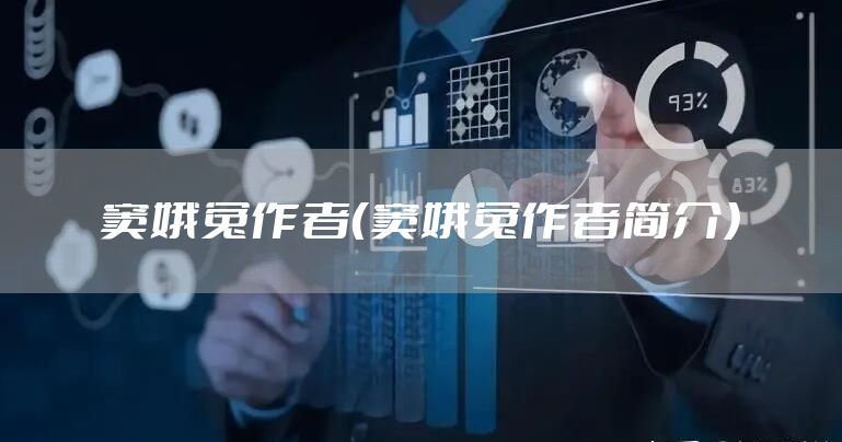 窦娥冤作者（窦娥冤作者简介）