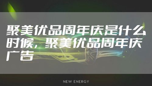 聚美优品周年庆是什么时候，聚美优品周年庆广告