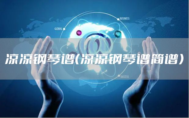 凉凉钢琴谱（凉凉钢琴谱简谱）