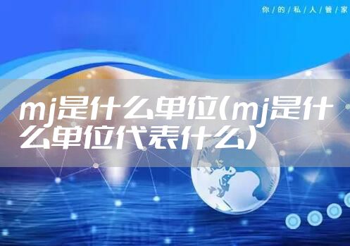 mj是什么单位（mj是什么单位代表什么）