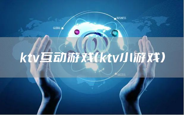 ktv互动游戏（ktv小游戏）