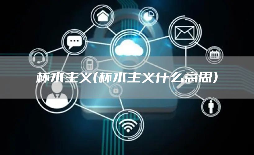 杯水主义（杯水主义什么意思）