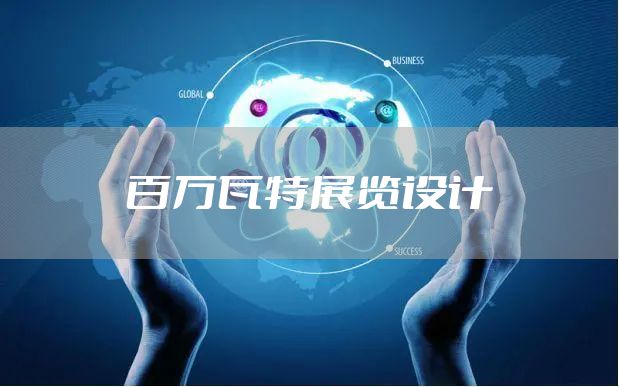 百万瓦特展览设计