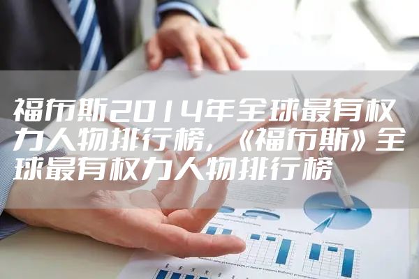 福布斯2014年全球最有权力人物排行榜，《福布斯》全球最有权力人物排行榜