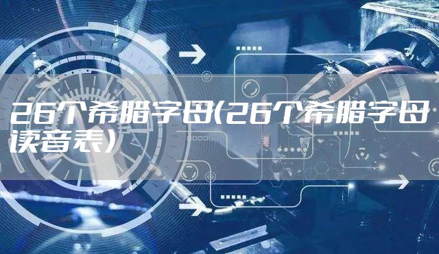 26个希腊字母（26个希腊字母读音表）