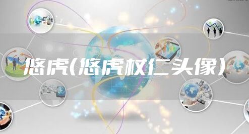 悠虎（悠虎杖仁头像）