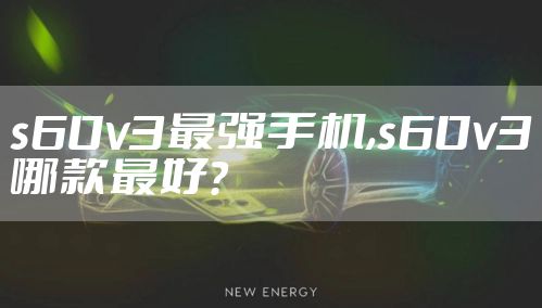 s60v3最强手机,s60v3哪款最好?