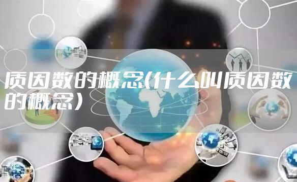 质因数的概念（什么叫质因数的概念）