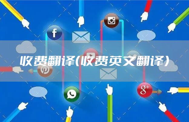 收费翻译（收费英文翻译）
