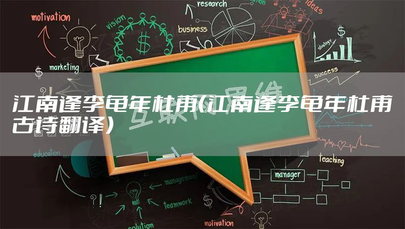 江南逢李龟年杜甫（江南逢李龟年杜甫古诗翻译）