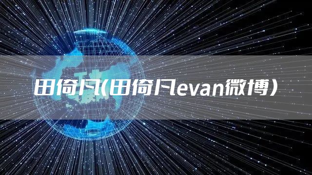 田倚凡（田倚凡evan微博）