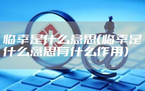 临幸是什么意思（临幸是什么意思有什么作用）
