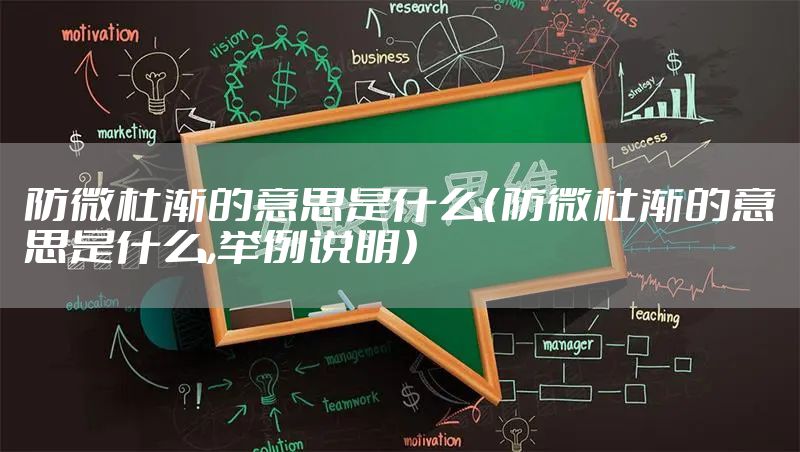 防微杜渐的意思是什么（防微杜渐的意思是什么,举例说明）