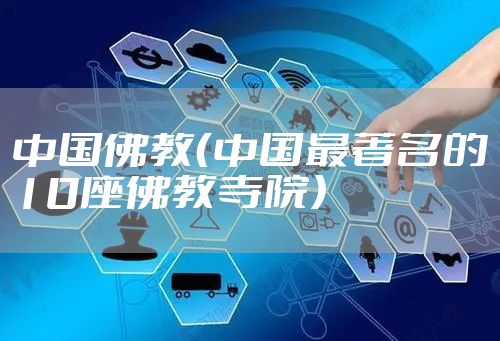 中国佛教（中国最著名的10座佛教寺院）