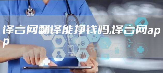 译言网翻译能挣钱吗,译言网app