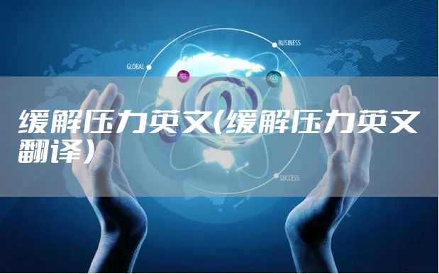 缓解压力英文（缓解压力英文翻译）