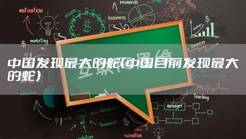 中国发现最大的蛇（中国目前发现最大的蛇）