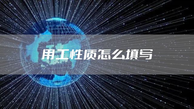 用工性质怎么填写