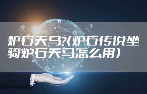 炉石天马？（炉石传说坐骑炉石天马怎么用）
