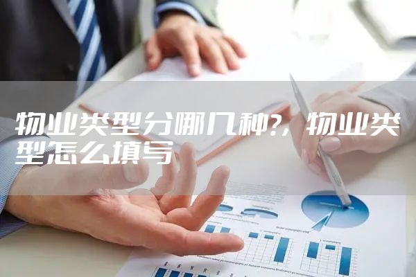 物业类型分哪几种?，物业类型怎么填写