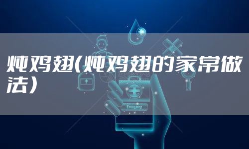 炖鸡翅（炖鸡翅的家常做法）