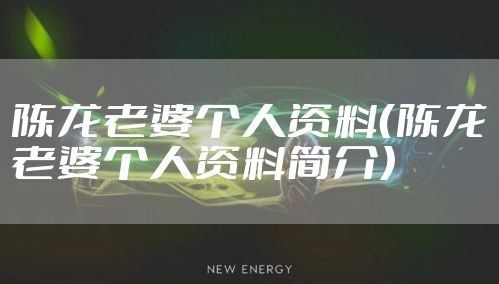 陈龙老婆个人资料（陈龙老婆个人资料简介）