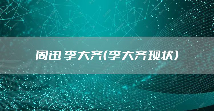 周迅 李大齐（李大齐现状）