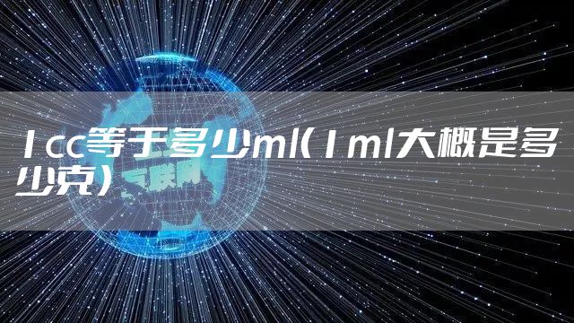 1cc等于多少ml（1ml大概是多少克）