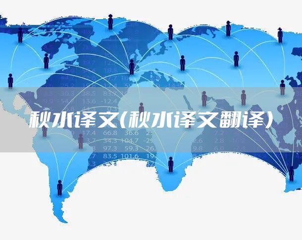 秋水译文（秋水译文翻译）