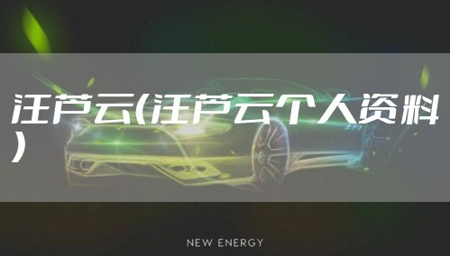 汪芦云（汪芦云个人资料）