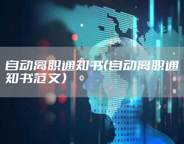 自动离职通知书（自动离职通知书范文）